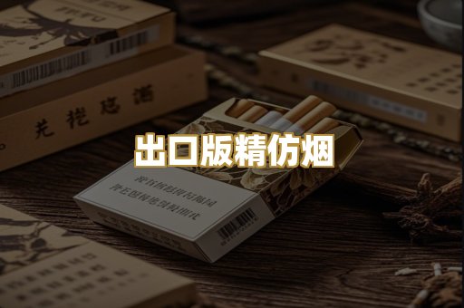 出口版精仿烟